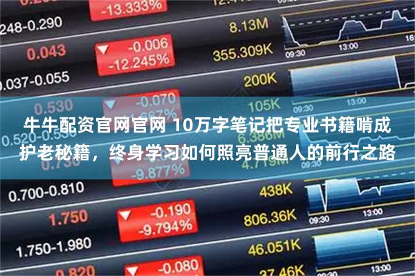 牛牛配资官网官网 10万字笔记把专业书籍啃成护老秘籍，终身学习如何照亮普通人的前行之路