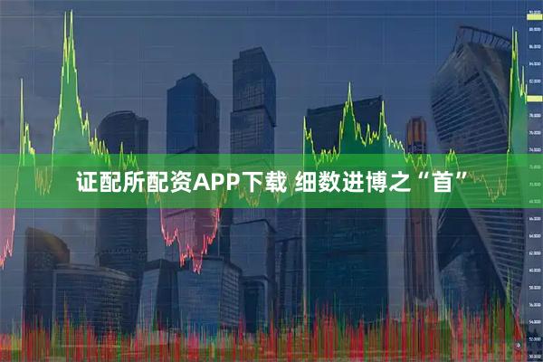 证配所配资APP下载 细数进博之“首”
