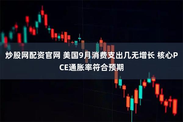 炒股网配资官网 美国9月消费支出几无增长 核心PCE通胀率符合预期